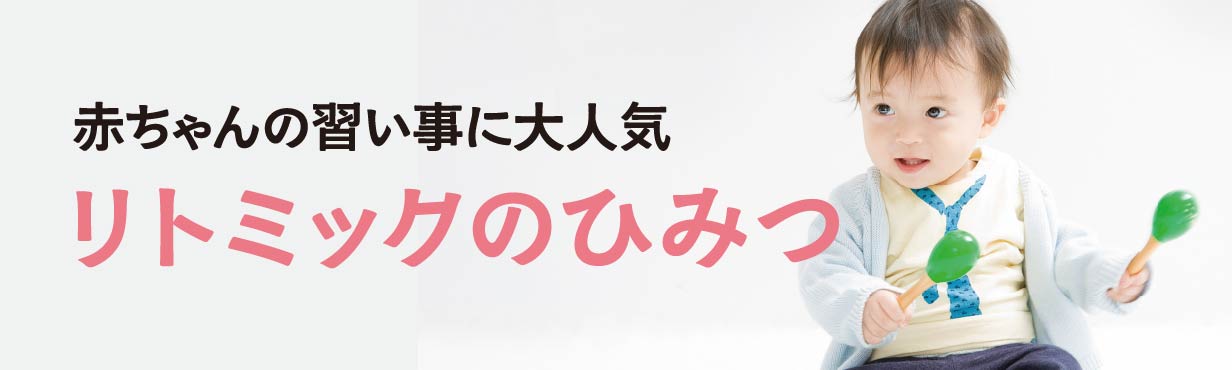 赤ちゃんの習い事に大人気「リトミックのひみつ」