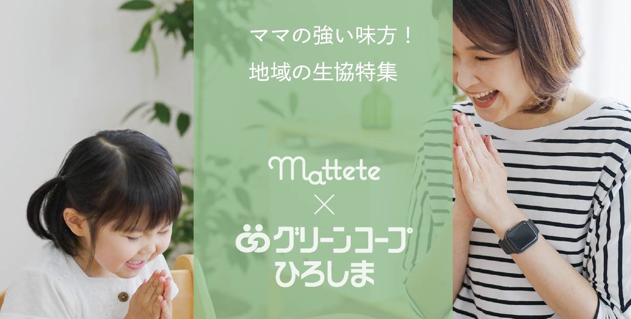 ママの強い味方！地域の生協特集「mattete × グリーンコープひろしま」