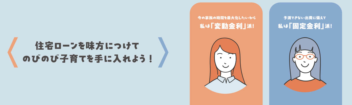 住宅ローンを味方につけてのびのび子育てを手に入れよう！