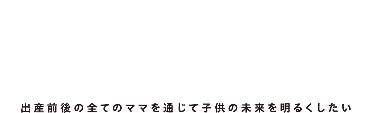 mattete（マッテテ）出産前後の全てのママを通じて子供の未来を明るくしたい